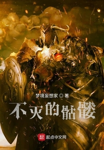 不滅的骷髏