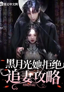 黑月光她拒絕追妻攻略