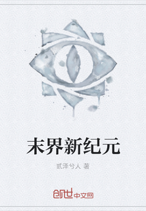 末界新紀元