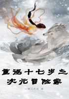 重返十七歲之次元冒險(xiǎn)家在線閱讀