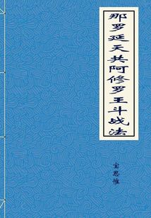 那羅延天共阿修羅王斗戰(zhàn)法