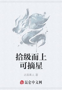 拾级而上可摘星