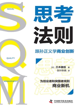 SQM思考法则：跟孙正义学商业创新 封面