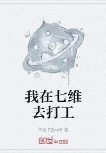 我在七維去打工