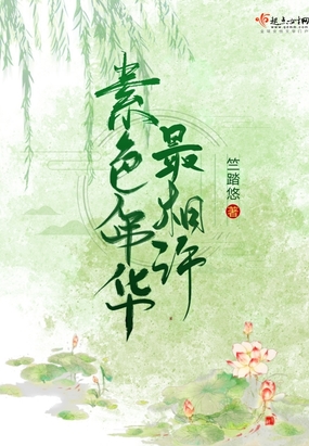 素色年华最相许在线阅读