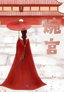 婉宫