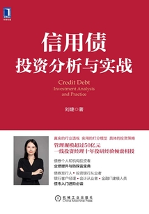 信用債投資分析與實戰(zhàn)