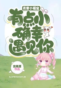 農家小福寶有點小確幸遇見你