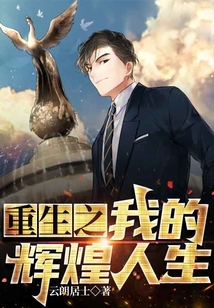 重生之我的輝煌人生