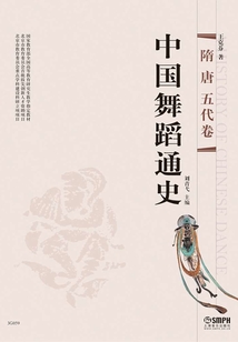 中國舞蹈通史（隋·唐·五代卷）