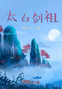 太白劍祖