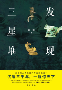 發現三星堆