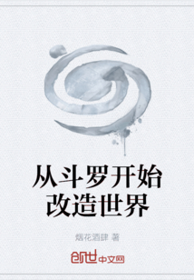 從斗羅開始改造世界