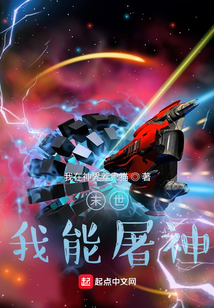 末世，我能屠神