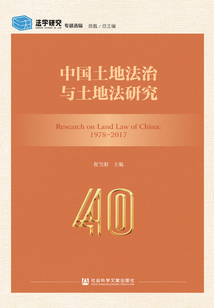 中國土地法治與土地法研究