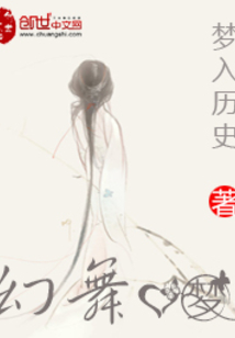 幻舞心夢