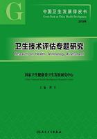 中国卫生发展绿皮书：卫生技术评估专题研究