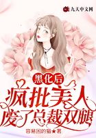 黑化后，瘋批美人廢了總裁雙腿在線閱讀