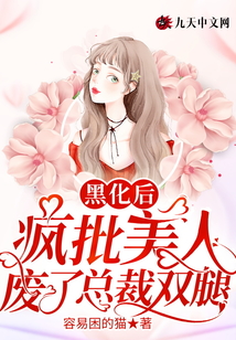 黑化后,,瘋批美人廢了總裁雙腿