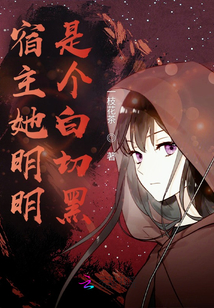 宿主她明明是個黑蓮花