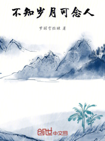不知歲月可念人