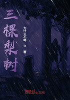 三棵梨樹在線閱讀