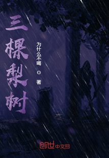 三棵梨樹
