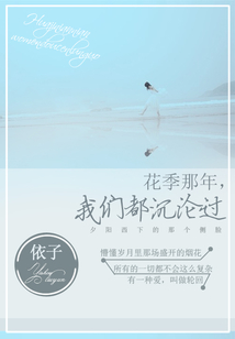 花季那年，我們都沉淪過