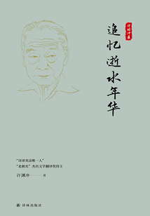 追忆逝水年华(许渊冲集)
