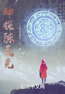 神探陳麥克