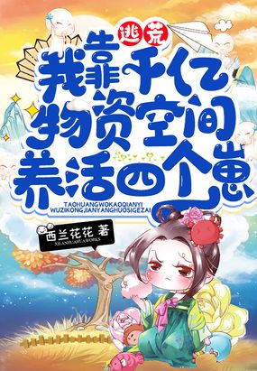 逃荒，我靠千亿物资空间养活四个崽在线阅读