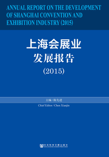 上海會展業發展報告（2015）