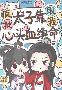 瘋批太子靠取我心頭血續命