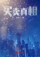 買賣真相在線閱讀