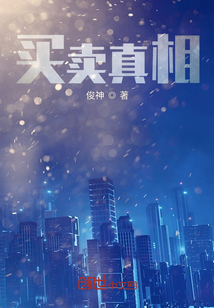 買賣真相