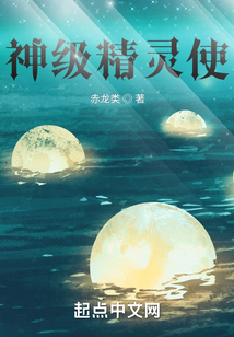 神級精靈使