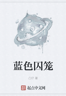 蓝色囚笼