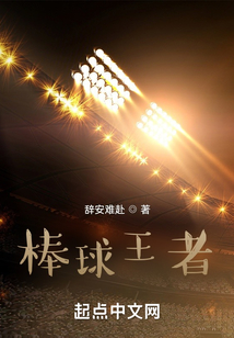 棒球王者