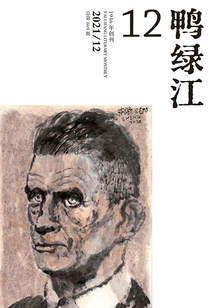鴨綠江（2021年第12期·上旬刊）