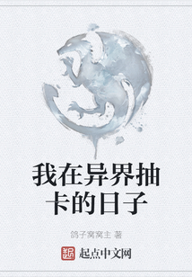 我在異界抽卡的日子