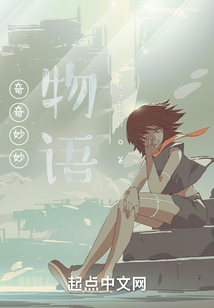 奇奇妙妙物語(yǔ)