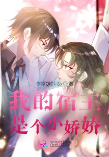 我的宿主是個小嬌嬌