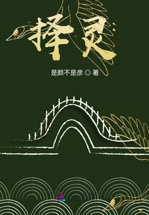 擇靈