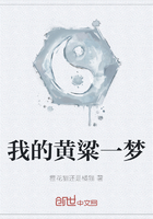 我的黄粱一梦在线阅读