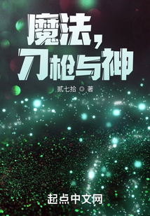 魔法，刀槍與神