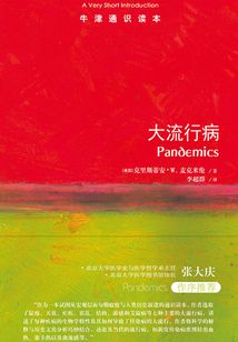 牛津通識讀本：大流行病（中文版）