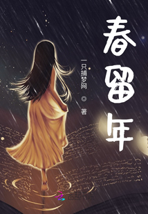 春留年