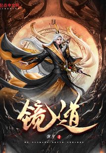 镜道 cover
