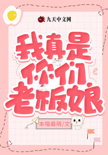 我真是你们老板娘在线阅读