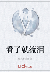 看了就流淚